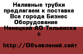 Наливные трубки, предлагаем к поставке - Все города Бизнес » Оборудование   . Ненецкий АО,Тельвиска с.